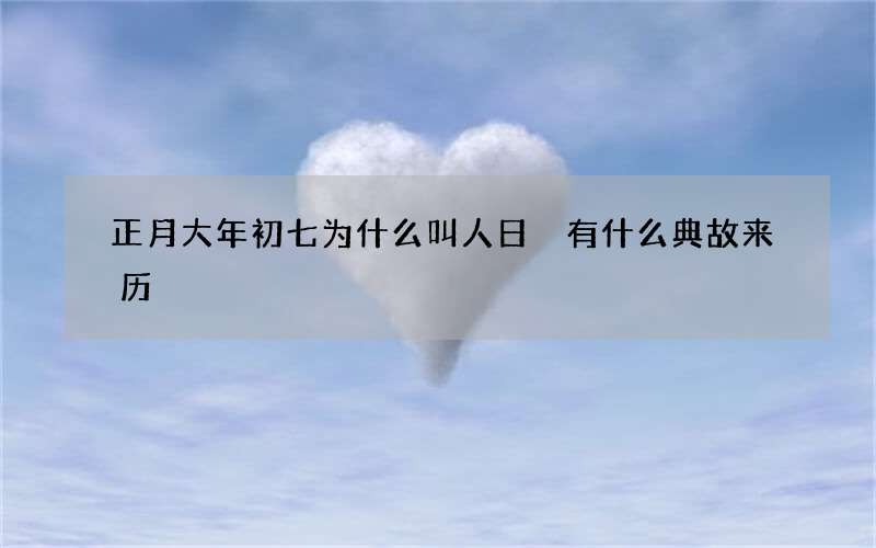正月大年初七为什么叫人日 有什么典故来历